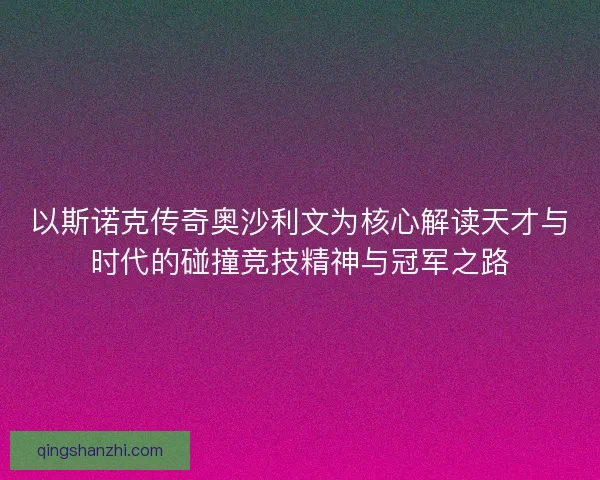 以斯诺克传奇奥沙利文为核心解读天才与时代的碰撞竞技精神与冠军之路