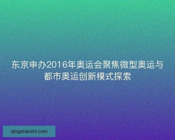东京申办2016年奥运会聚焦微型奥运与都市奥运创新模式探索